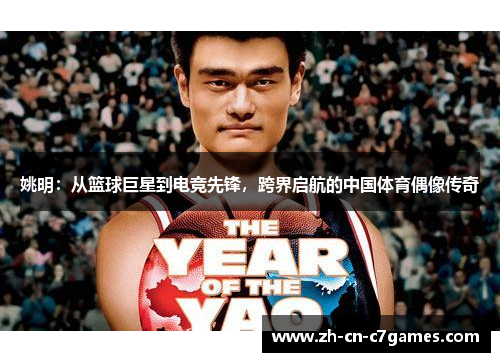 姚明：从篮球巨星到电竞先锋，跨界启航的中国体育偶像传奇
