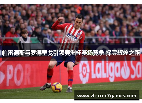 帕雷德斯与罗德里戈引领美洲杯赛场竞争 探寻辉煌之路 帕雷德斯与罗德里戈引领美洲杯赛场竞争 探寻辉煌之路