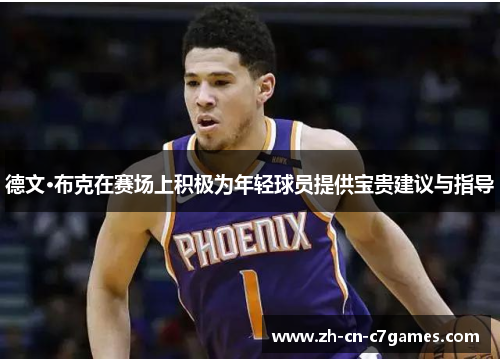 德文·布克在赛场上积极为年轻球员提供宝贵建议与指导