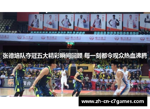 张德培队夺冠五大精彩瞬间回顾 每一刻都令观众热血沸腾